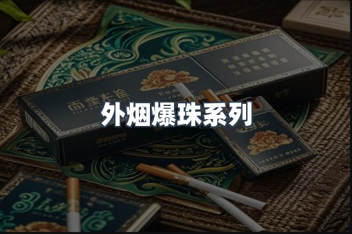 外烟爆珠系列